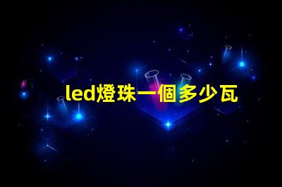 led燈珠一個多少瓦 2835燈珠和cob燈珠
